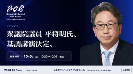 衆議院議員 平将明氏、「Blockchain Summit 2026 Autu