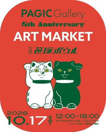 PAGIC Gallery 5周年アートマーケットを10月17日(土)