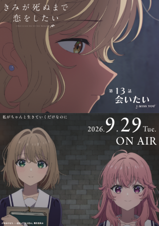 TVアニメ「きみが死ぬまで恋をしたい」7月7日より大好