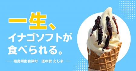 福島・南会津の道の駅、 “一生”イナゴソフトが食べら