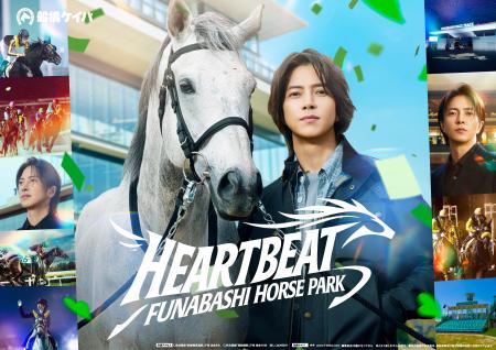 船橋競馬 パークオフィシャルアンバサダー山下智久さ