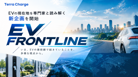 テラチャージ、EVの現在地を専門家と読み解く新企画「 テラチャージ、EVの現在地を専門家と読み解く新企画「