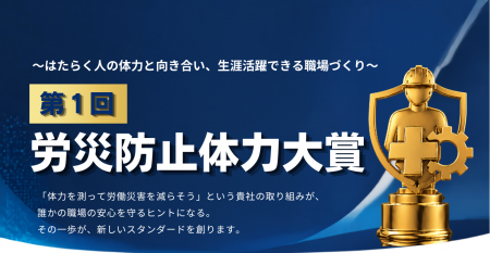 従業員の「体力」に着目した表彰制度「労災防止体力大 従業員の「体力」に着目した表彰制度「労災防止体力大