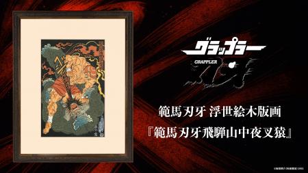 『グラップラー刃牙』浮世絵木版画「範馬刃牙飛騨山中 『グラップラー刃牙』浮世絵木版画「範馬刃牙飛騨山中