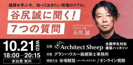 「Architect Sheep」特別企画　建築家・谷尻誠が学生