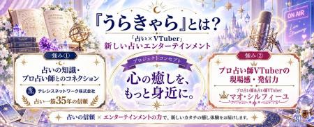 占い一筋35年のテレシスネットワーク、「占い×VTuber