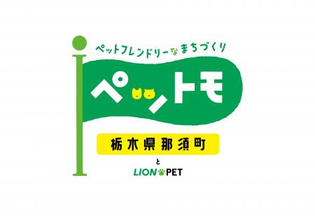 「正しい飼い方に、歯みがきを。」那須町×ライオンペ 「正しい飼い方に、歯みがきを。」那須町×ライオンペ