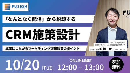 フュージョン、無料ウェビナー「『なんとなく配信』か フュージョン、無料ウェビナー「『なんとなく配信』か
