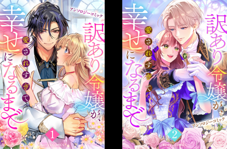 「Berry's Fantasy COMICS」初アンソロジー『訳あり