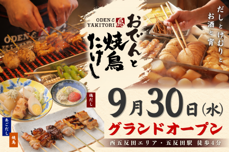 【 五反田駅すぐ！ 】「創作おでん」と多彩な味変で楽