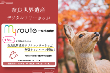 奈良の世界遺産巡りをもっとお得に！近鉄の「奈良世界