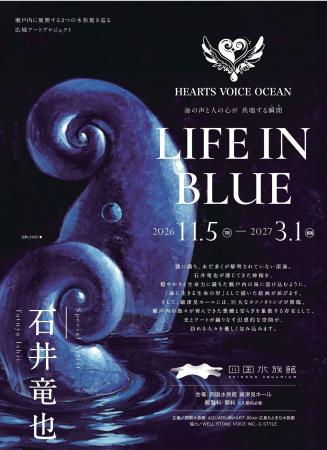 石井竜也氏作品展『LIFE IN BULE』を四国水族館で開催 石井竜也氏作品展『LIFE IN BULE』を四国水族館で開催
