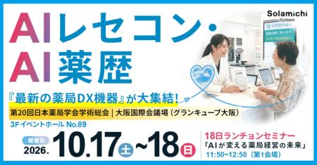 【ソラミチシステム】10月17日(土)、18日(日)開催 【ソラミチシステム】10月17日(土)、18日(日)開催