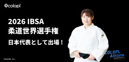 コロプラ所属アスリート 視覚障害者柔道・藤原由衣選