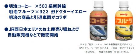 「明治コーヒー　500系新幹線限定デザイン」「明治フ
