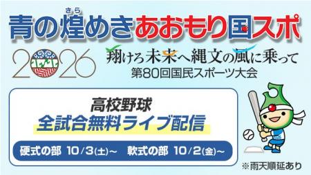 青の煌めきあおもり国スポ2026高校野球競技（硬式・軟