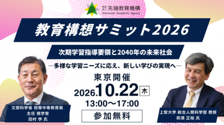 【文部科学省・教育長が多数登壇】「教育構想サミット
