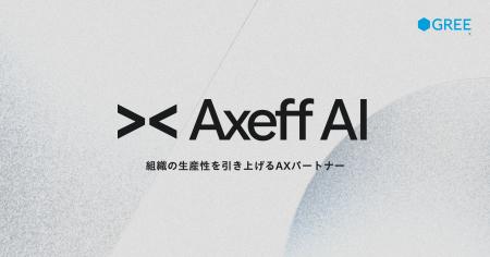 グリーエックス、AXソリューション「Axeff AI」の提供 グリーエックス、AXソリューション「Axeff AI」の提供