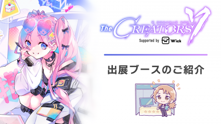 クリエイターとエンタメ企業の交流リアルイベント『Th クリエイターとエンタメ企業の交流リアルイベント『Th