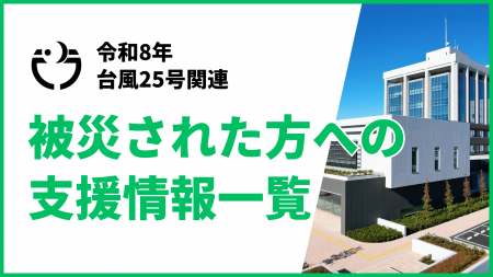 【千葉県袖ケ浦市】台風25号被災に伴う支援情報一覧を