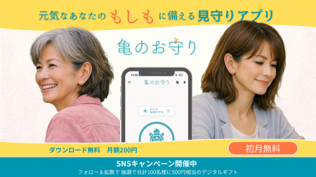 見守りアプリ「亀のお守り」、SNSフォロー&投稿キャン 見守りアプリ「亀のお守り」、SNSフォロー&投稿キャン
