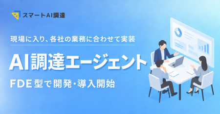 EGGHEAD、FDE型で「AI調達エージェント」の個社向け開 EGGHEAD、FDE型で「AI調達エージェント」の個社向け開