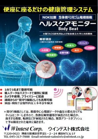 ウインテスト、株主優待制度にて IoTヘルスケア便座マ