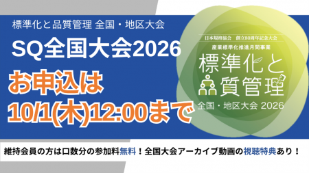 【お申込みは10月1日（木）12:00まで！】標準化と品質