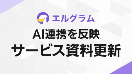 エルグラム、AI連携を新たに反映した最新サービス資料 エルグラム、AI連携を新たに反映した最新サービス資料