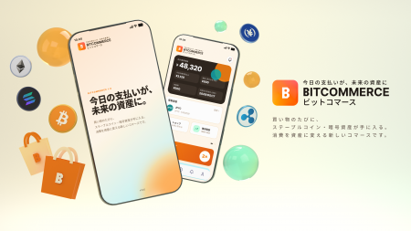 暗号資産リワードバックサービス BITCOMMERCEをローン