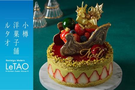 【小樽洋菓子舗ルタオ 直営店舗限定】聖夜を彩る2026 【小樽洋菓子舗ルタオ 直営店舗限定】聖夜を彩る2026