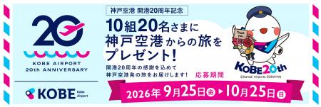 神戸空港 開港20周年記念10組20名さまに神戸空港から 神戸空港 開港20周年記念10組20名さまに神戸空港から