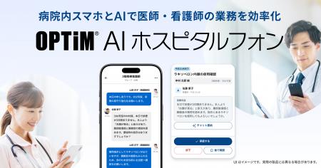 病院内スマホとAIで医師・看護師の業務を効率化、「OP
