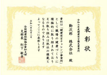 【5年連続表彰で殿堂入り】勤次郎、協会けんぽの「健