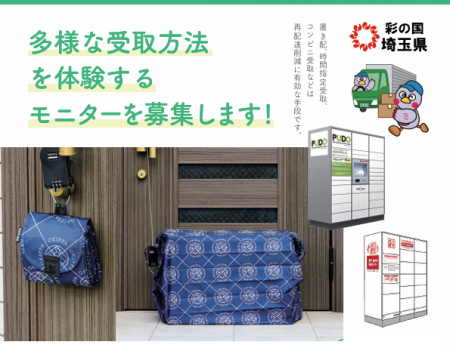 【埼玉県】「宅配を1回で受け取ろうキャンペーン」多
