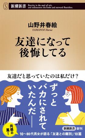 「友達だと思っていたのは私だけ？」「ずっとばかにさ