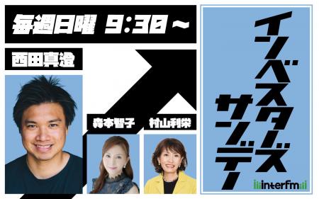interfm『Investor’s Sunday』がリニューアル！新パー