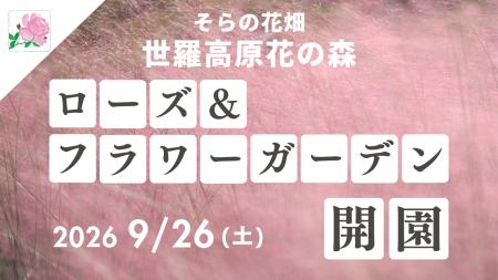 【広島／世羅】そらへと続く天空のばら園「ローズ＆フ