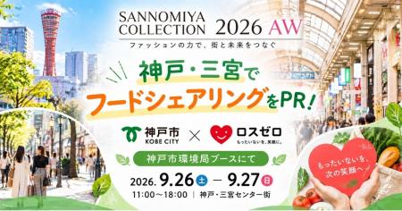 ロスゼロ×神戸市、三宮の大型イベントで食品ロス削減 ロスゼロ×神戸市、三宮の大型イベントで食品ロス削減