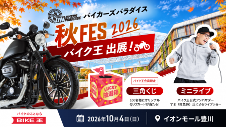 バイク王、イオンモール豊川で開催される「バイカーズ