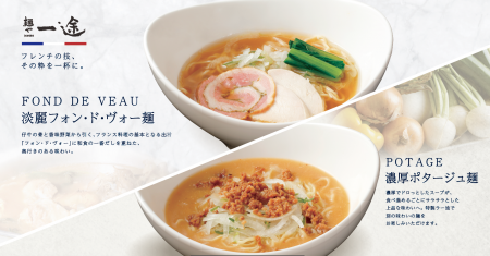 『本格フレンチ×ラーメン』フランス料理人の技を一杯