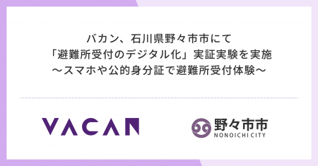 石川県野々市市にて「避難所受付のデジタル化」実証実 石川県野々市市にて「避難所受付のデジタル化」実証実