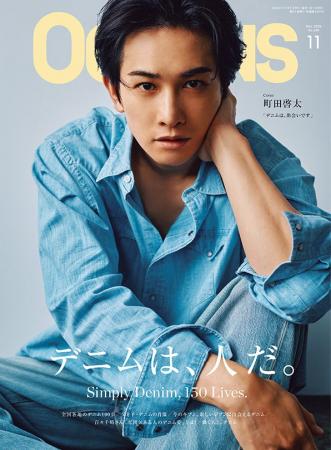 【OCEANS】町田啓太さんのデニム論。100人以上のスタ