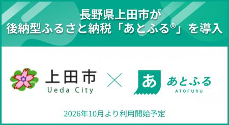 長野県上田市が後納型ふるさと納税「あとふる(R)」を