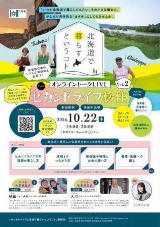 『北海道で暮らすということ』オンライントークライブ