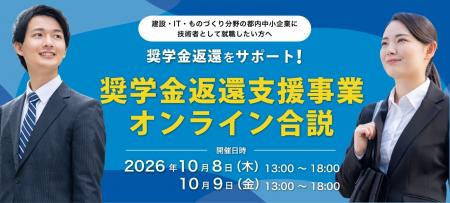 採用者の奨学金返還支援を実施する企業が参加するオン