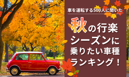 【車を運転する500人に聞いた】秋の行楽シーズンに乗