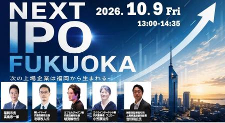 次の上場企業を福岡から。「NEXT IPO FUKUOKA」を10月 次の上場企業を福岡から。「NEXT IPO FUKUOKA」を10月