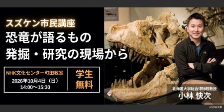【NHKカルチャー】世界的恐竜学者・小林快次さんが語