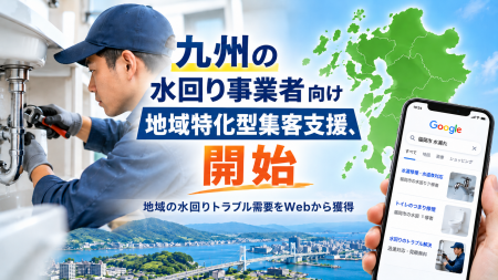 九州の水回り事業者向け「地域特化型集客支援」を開始